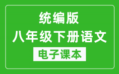 人教统编版八年级下册语文（五四学制）电子课本