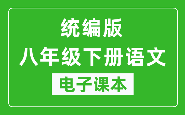 人教统编版八年级下册语文(五四学制)电子课本,八年级下册语文书电子版
