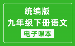人教统编版九年级下册语文（五四学制）电子课本