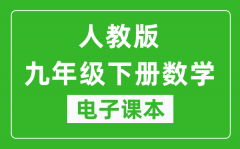 人教统编版九年级下册数学（五四学制）电子课本