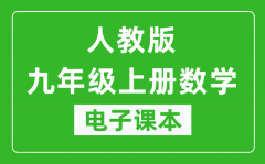 人教统编版九年级上册数学（五四学制）电子课本