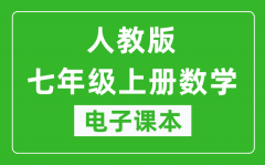 人教统编版七年级上册数学（五四学制）电子课本