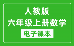 人教统编版六年级上册数学（五四学制）电子课本