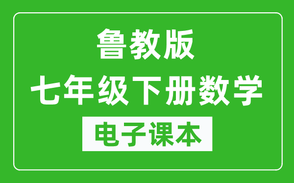 鲁教版七年级下册数学(五四学制)电子课本,七年级下册数学书电子版