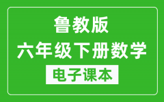 鲁教版六年级下册数学（五四学制）电子课本