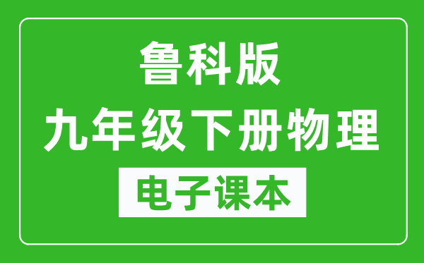 鲁科版九年级下册物理(五四学制)电子课本,九年级下册物理书电子版