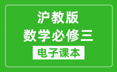 沪教版高中数学必修三电子课本_高中数学必修3电子版