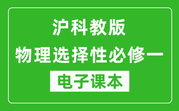 沪科教版高中物理选择性必修一电子课本,高中物理选择性必修一电子版