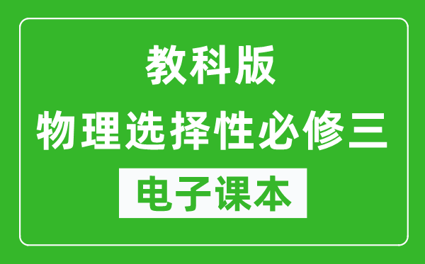 教科版高中物理选择性必修三电子课本,高中物理选择性必修三电子版