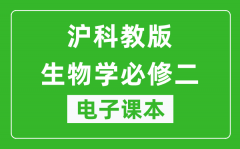 沪科教版高中生物学必修二电子课本_高中生物学必修2电子版