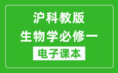 沪科教版高中生物学必修一电子课本_高中生物学必修1电子版
