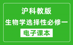 沪科教版高中生物学选择性必修一电子课本(高清版）