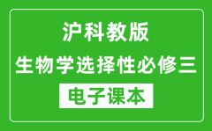 沪科教版高中生物学选择性必修三电子课本(高清版）