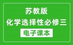 苏教版高中化学选择性必修三电子课本(高清版）