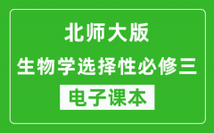 北师大版高中生物学选择性必修三电子课本(高清版）