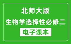 北师大版高中生物学选择性必修二电子课本(高清版）