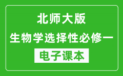 北师大版高中生物学选择性必修一电子课本(高清版）