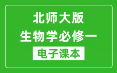 北师大版高中生物学必修一电子课本_高中生物学必修1电子版