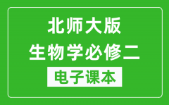 北师大版高中生物学必修二电子课本_高中生物学必修2电子版