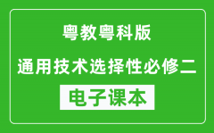 粤教粤科版高中通用技术选择性必修二电子课本(高清版）