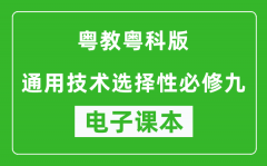 粤教粤科版高中通用技术选择性必修九电子课本(高清版）