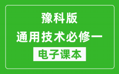 豫科版高中通用技术必修一电子课本_高中通用技术必修1电子版