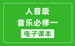 人音版高中音乐必修一电子课本_高中音乐必修1电子版