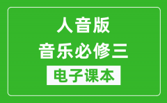 人音版高中音乐必修三电子课本_高中音乐必修3电子版