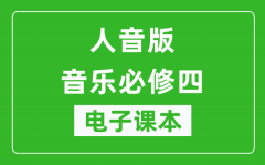 人音版高中音乐必修四电子课本_高中音乐必修4电子版