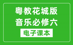 粤教花城版高中音乐必修六电子课本_高中音乐必修6电子版
