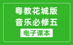 粤教花城版高中音乐必修五电子课本_高中音乐必修5电子版
