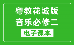 粤教花城版高中音乐必修二电子课本_高中音乐必修2电子版