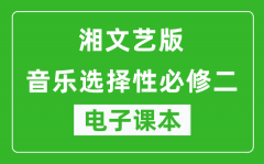 湘文艺版高中音乐选择性必修二电子课本(高清版）