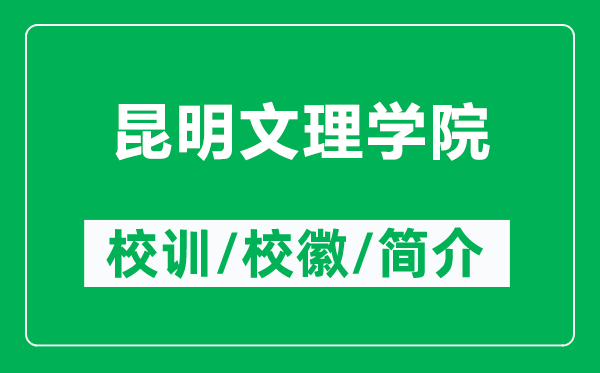 昆明文理学院的校训和校徽是什么(附昆明文理学院简介)