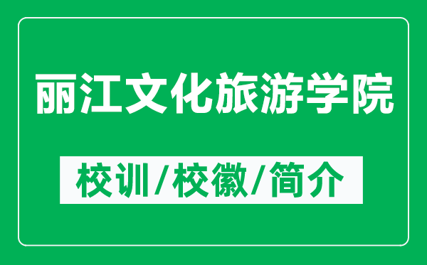 丽江文化旅游学院的校训和校徽是什么(附丽江文化旅游学院简介)