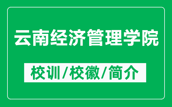 云南经济管理学院的校训和校徽是什么(附云南经济管理学院简介)