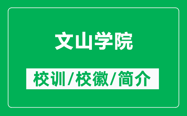 文山学院的校训和校徽是什么(附文山学院简介)