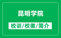 昆明学院的校训和校徽是什么（附昆明学院简介）