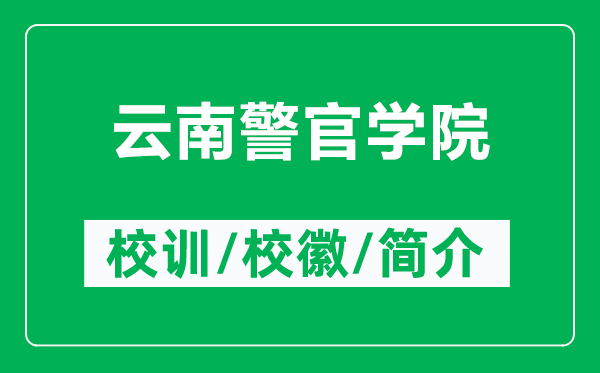 云南警官学院的校训和校徽是什么(附云南警官学院简介)