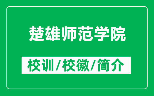 楚雄师范学院的校训和校徽是什么(附楚雄师范学院简介)