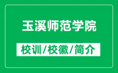 玉溪师范学院的校训和校徽是什么（附玉溪师范学院简介）