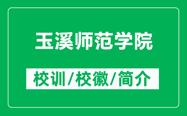 玉溪师范学院的校训和校徽是什么(附玉溪师范学院简介)