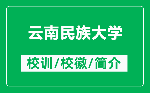 云南民族大学的校训和校徽是什么(附云南民族大学简介)