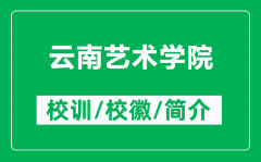 云南艺术学院的校训和校徽是什么（附云南艺术学院简介）