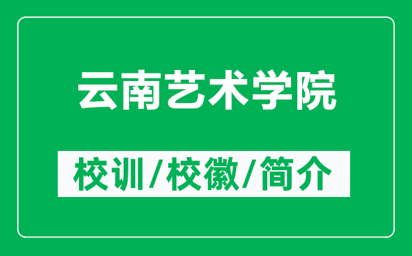 云南艺术学院的校训和校徽是什么(附云南艺术学院简介)