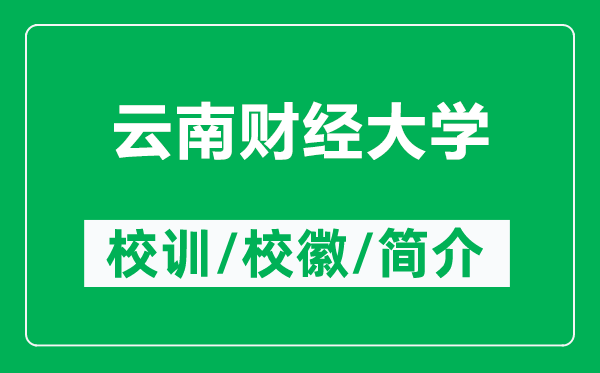 云南财经大学的校训和校徽是什么(附云南财经大学简介)