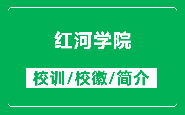 红河学院的校训和校徽是什么(附红河学院简介)