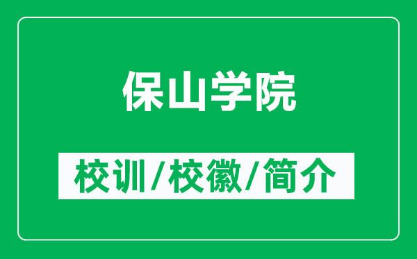 保山学院的校训和校徽是什么(附保山学院简介)