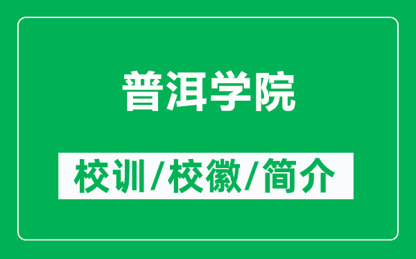 普洱学院的校训和校徽是什么(附普洱学院简介)