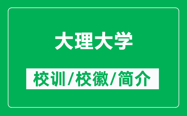 大理大学的校训和校徽是什么(附大理大学简介)